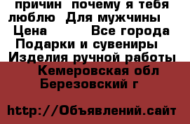 100 причин, почему я тебя люблю. Для мужчины. › Цена ­ 700 - Все города Подарки и сувениры » Изделия ручной работы   . Кемеровская обл.,Березовский г.